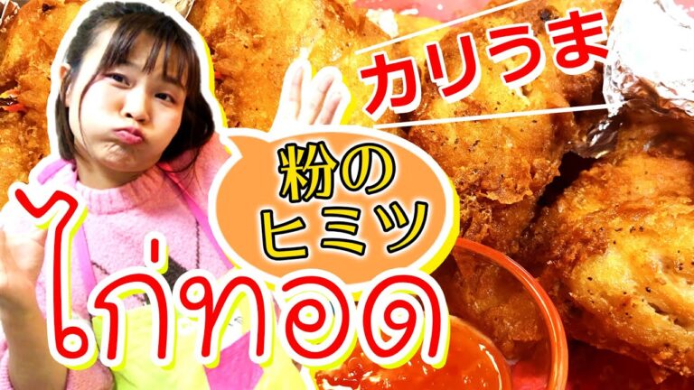 ไก่ทอดกรอบนอกนุ่มใน กรอบนาน เมนูประจำบ้าน ガイトート カリカリ 粉にヒミツがある!?  簡単おいしい作り方 クリスマスに最適レシピ 唐揚げ