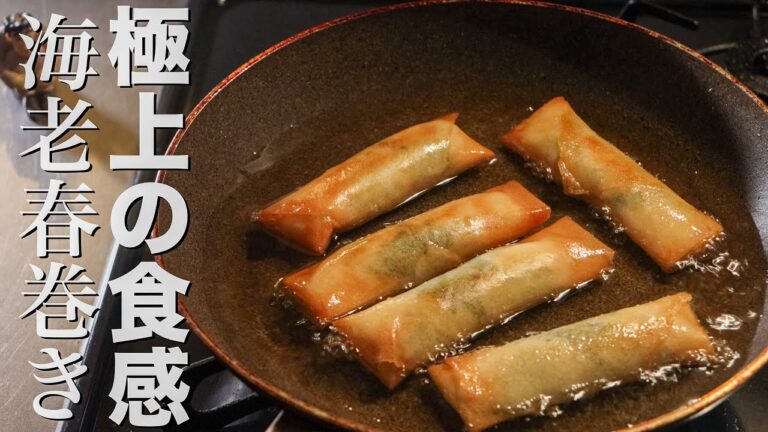 【海老春巻き】中華のプロが教える海老を10倍プリッとさせるたった１つの材料