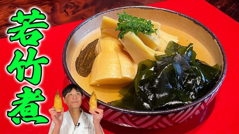 しみじみ美味しい〜！たけのことワカメの最強の組み合わせ【若竹煮】