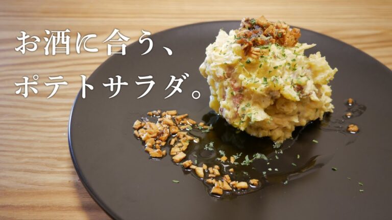 【大人の味】お酒に合う、ポテトサラダ・アンチョビオイルソース