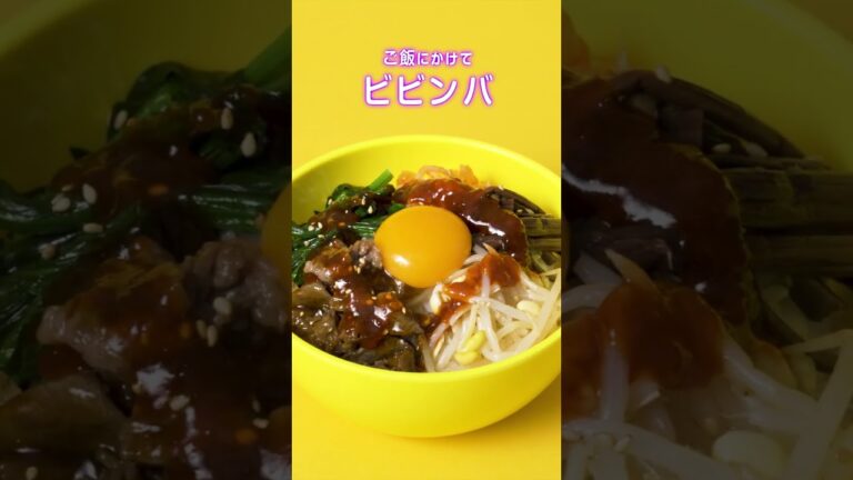 【これ1本で韓国料理が楽しめる♪「ビビンジャン」】