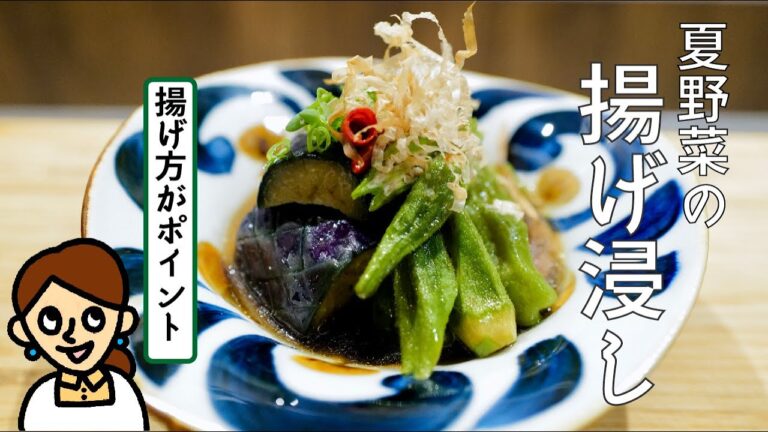 ［出汁の効いた浸し汁がおいしい］夏野菜の揚げ浸し