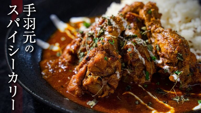 【シンプルなのに美味しい！】ホロホロ柔らか手羽元のチキンカレーのレシピ公開！