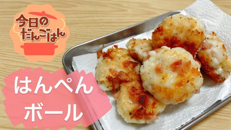 【はんぺんボール】25歳一人暮らしはこれがお弁当に入ってると一日頑張れる