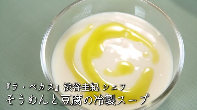 そうめんと豆腐の冷製スープ【ラ・ベカス / 渋谷圭紀シェフ】