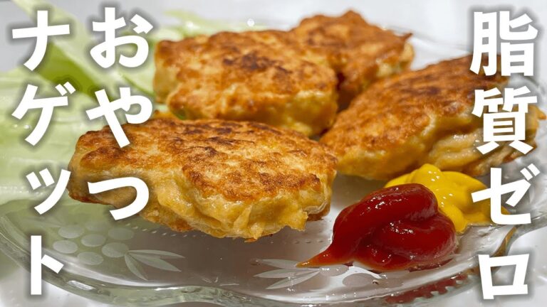 【脂質ゼロ】最強ダイエットおやつ！胸肉ナゲットの作り方！