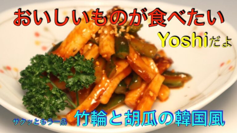 ピリ辛がおいしい！　竹輪と胡瓜の韓国風