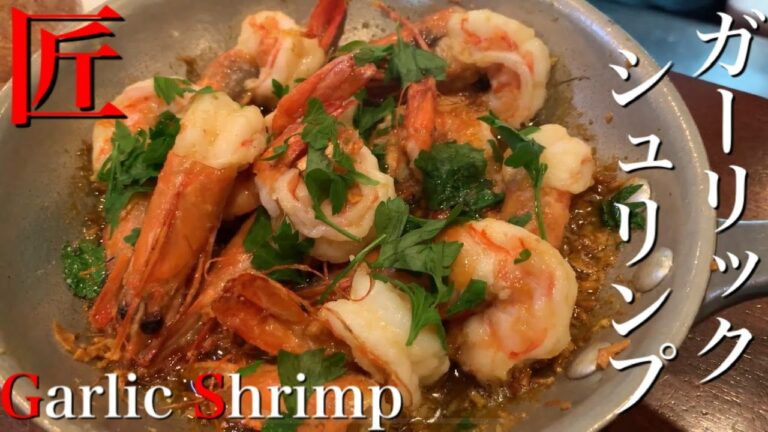 【匠の技】考えられないくらい旨いガーリックシュリンプの作り方のコツはベースにあった。プロが解説します。