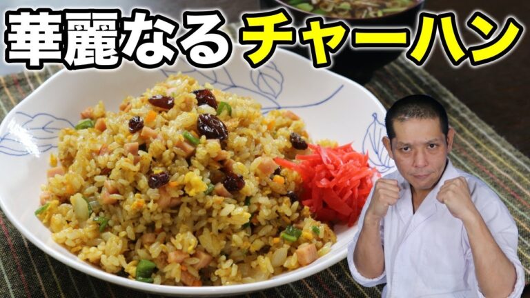 レーズンがいい仕事をするのだ！『カレー炒飯』の作り方