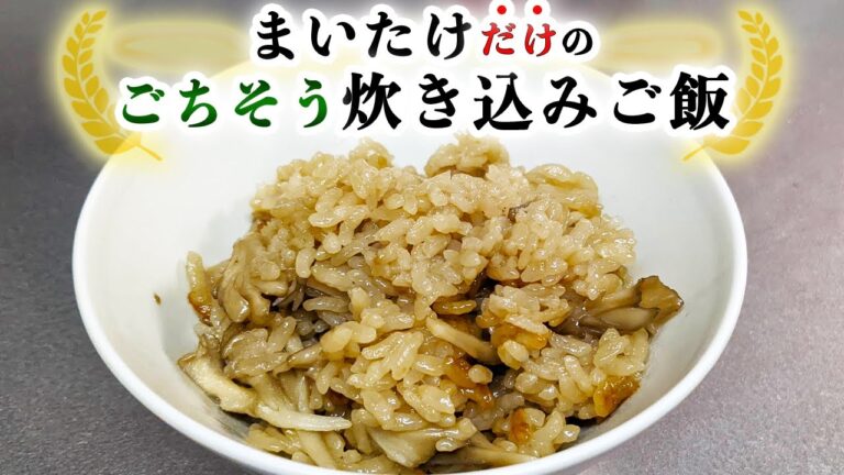 『マイタケの炊き込みご飯』の作り方【簡単レシピ】