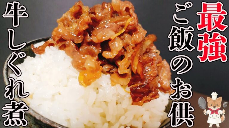 永久保存版！フライパンだけで驚きの柔らかさ！「牛しぐれ煮」本気で一番ご飯が進みます！