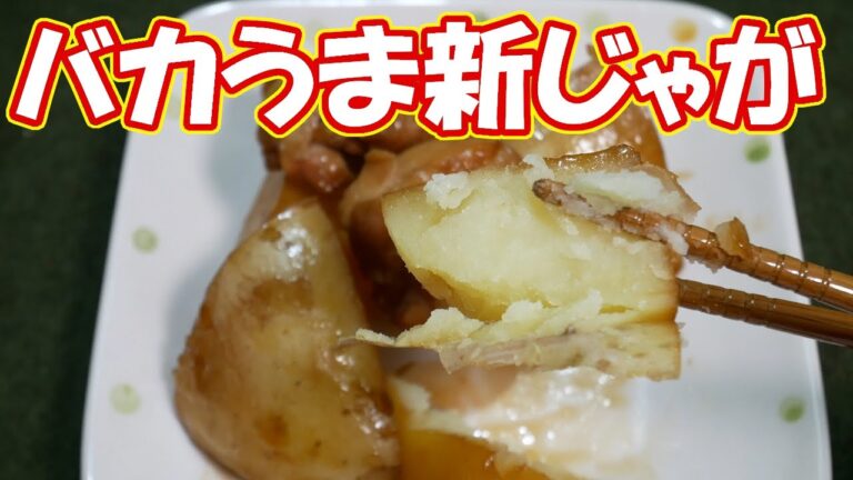 【料理初心者向け】バカうま！新じゃがの照り煮！新じゃがいも消費レシピ【一人暮らし料理男子の自炊レシピ】#StayHome and cook #WithMe #家で一緒にやってみよう