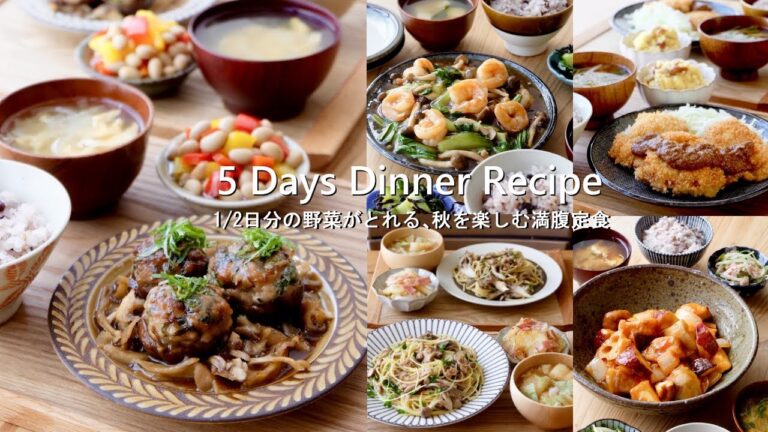【1週間の献立】1/2日分の野菜がとれる🥦秋を楽しむ満腹定食＃102｜5 Day Dinner Recipe