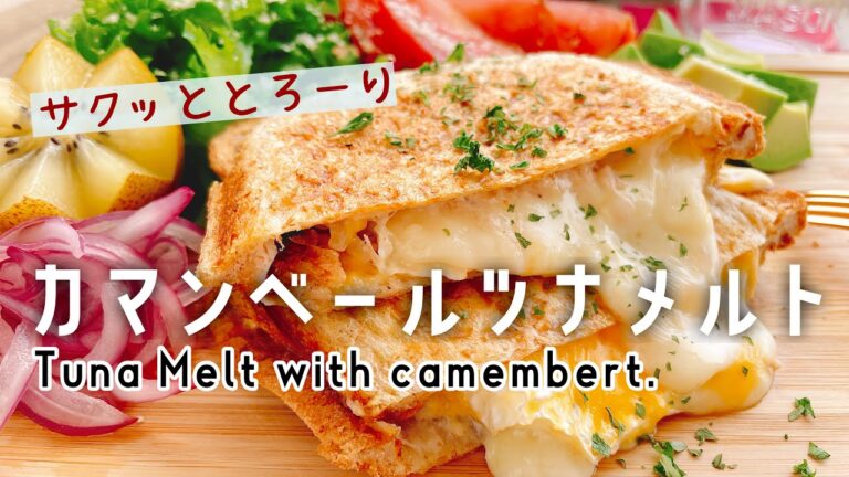 サクッととろーり【カマンベールツナメルト】Tuna Melt with camembert./グリルサンドメーカー/ホットサンド