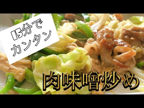 豚肉の甘辛味噌炒め。誰でもできる簡単料理