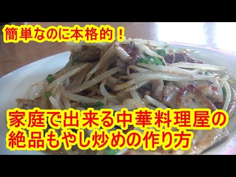 「簡単」プロが教える絶品豚もやし炒めの作り方