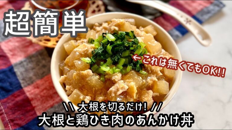 《超簡単レシピ》切るのは大根だけ!【大根と鶏ひき肉のあんかけ丼】ほっこりやさしい味わい♪