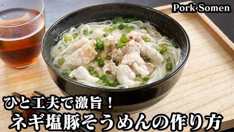 ネギ塩豚そうめんの作り方☆そうめんを美味しく仕上げる方法をご紹介！柔らか豚肉でスタミナ抜群♪温/冷どちらもいけちゃいます！☆-How to make Pork Somen-【料理研究家ゆかり】