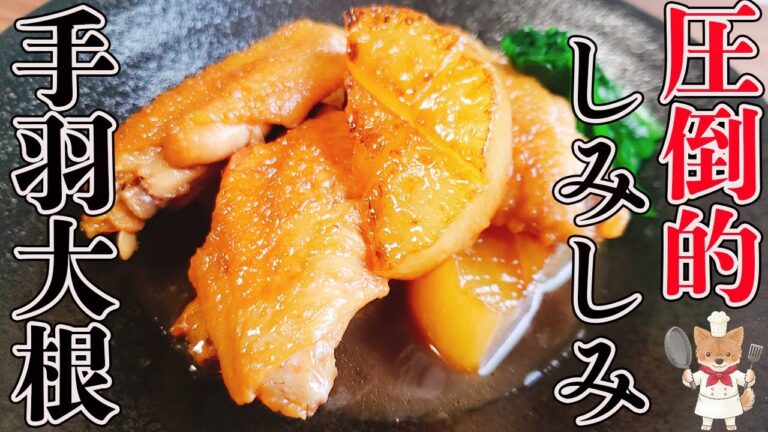 フライパンひとつ！圧倒的しみしみ！【手羽先と大根のコクうま煮】の作り方