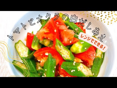 【簡単】オクラ好きならやみつきになる！オクラとトマトに白だしでサッパリ味♪火を使わないで出来る1品♡