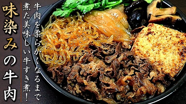 【牛すき煮】味染みで冷めても美味しいプロの作り方