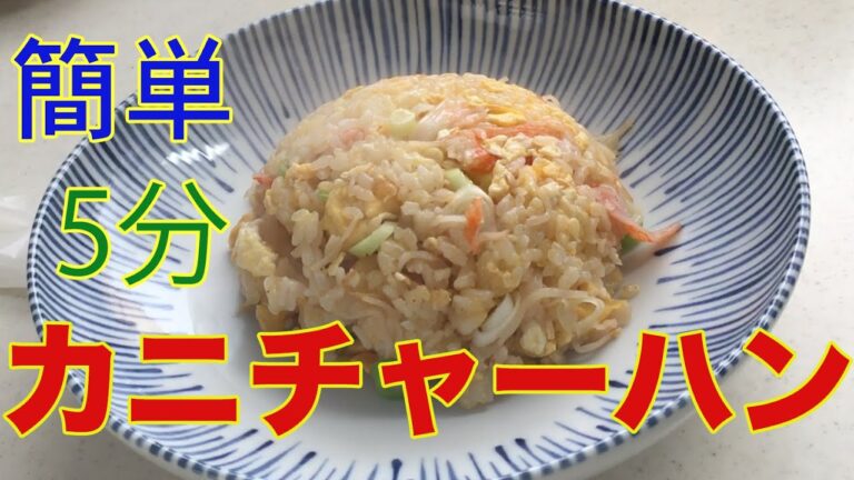 【簡単】カニチャーハンの作り方