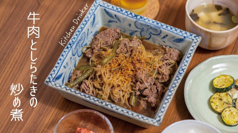 夏に食べたい和食「牛肉としらたきの炒め煮」