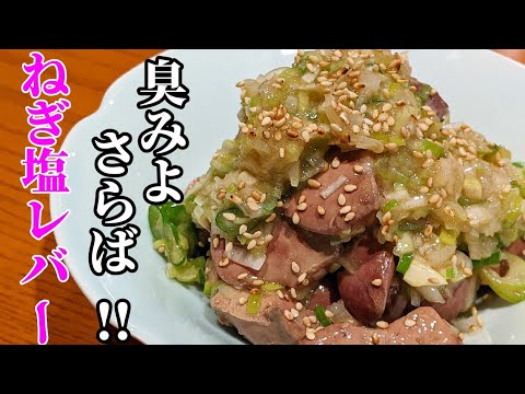 鳥レバー 血抜き&簡単 下処理！からの超しっとり仕上がる特製ネギ塩和えの おつまみレシピ
