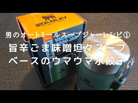 男のオートミールスープジャーレシピ『旨辛ごま味噌坦々スープベースの水餃子入りウマウマ！』