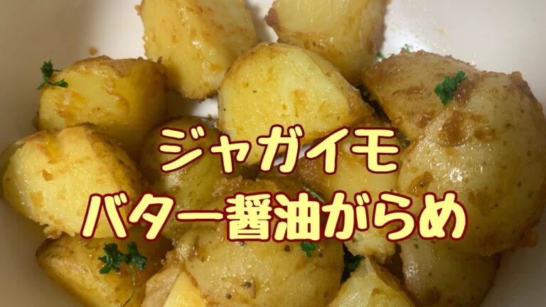 【おつまみ】ジャガイモのバター醤油がらめ