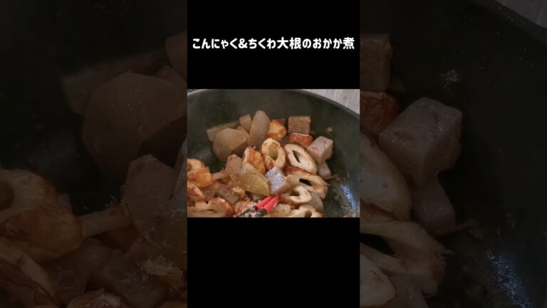 簡単1品料理/こんにゃく&ちくわと大根のおかか煮