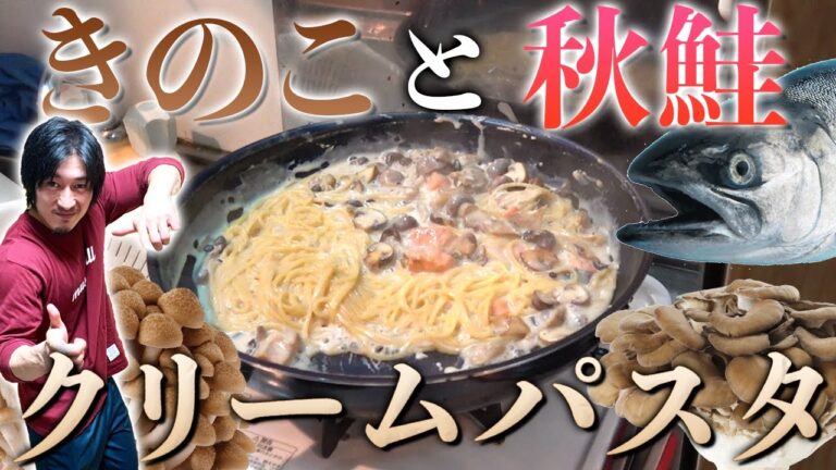 きのこと鮭の簡単クリームソースパスタ！ビストロシャイニー！