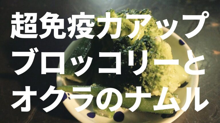 【第五十八回】ライブハウスクッキング！ブロッコリーとオクラのナムル