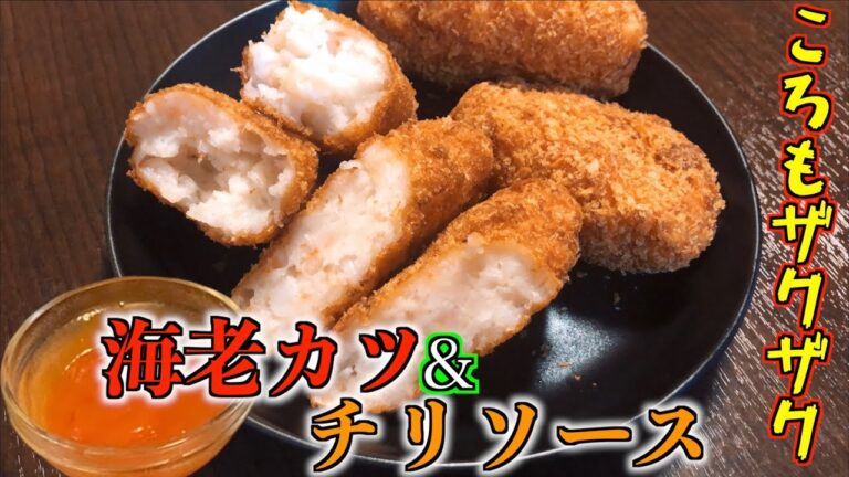 【日本一美味い】海老カツにチリソースつけて食したら優勝した Shrimp cutlet recipe