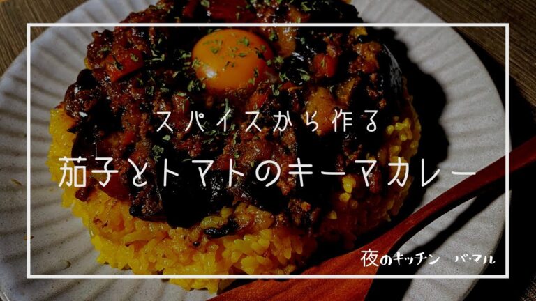 01.【カレー】茄子とトマトのキーマカレー