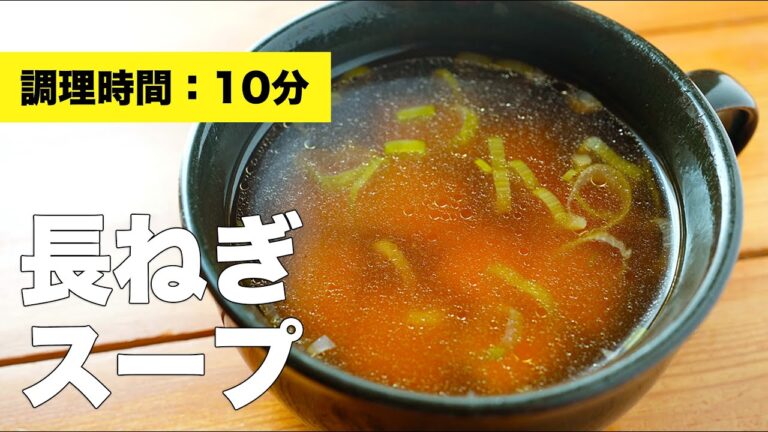 【鶏ガラベース】長ねぎのスープのレシピ【豆腐】