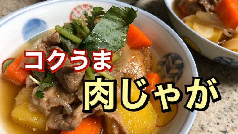 油麩の旨味がジュワッとしみ込む【つゆだく肉じゃが】の作り方