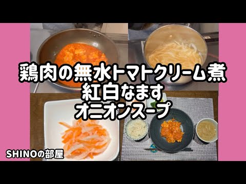 鶏肉の無水トマトクリーム煮、紅白なます、オニオンスープ