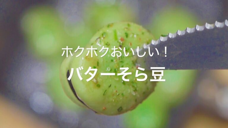 【ホクホクおいしい！バターそら豆】