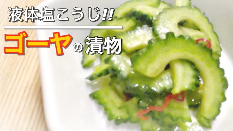 簡単☆【ゴーヤの漬物】シャキシャキ美味しい☆液体塩麹で旨味もUP❣️簡単おつまみ☆箸休め☆付け合わせ✨