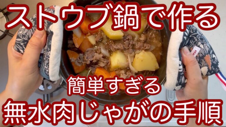 【ストウブ鍋】ストウブ鍋で作る無水の肉じゃがの手順。簡単！早い！美味しい！素材の旨味！野菜好きの方必見！