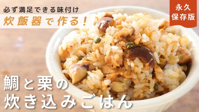 こっ、これは・・・予約の取れない人気の味！？「鯛と栗の炊き込みごはん」の作り方