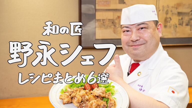 【総再生数550万！】和の匠・野永シェフのヤバうまレシピまとめ6選【日本橋ゆかり・野永喜三夫】｜ #シェフのレシピ帖