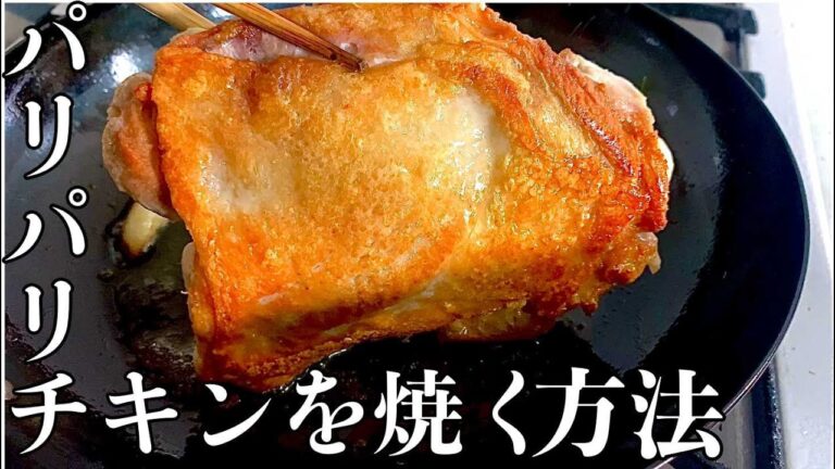 【おうちでプロの技？？】パリパリチキンソテーの作り方。🍗