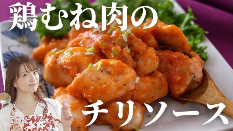 【簡単レシピ】 しっとりやわらか鶏むね肉のチリソース【新米ママ】