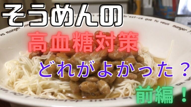 そうめんの血糖値、ネバネバ３兄弟と咀嚼対策で比較！前編