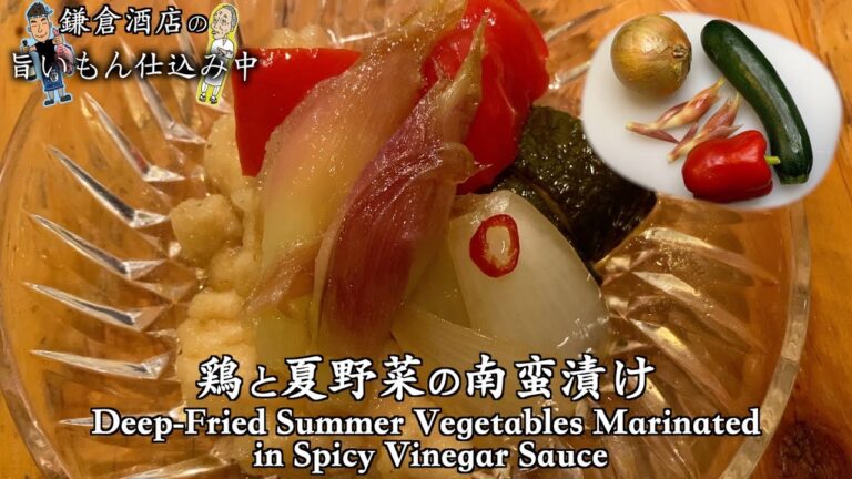 【鶏と夏野菜の南蛮漬け】ちょうど良い南蛮酢の比率公開！【Deep-Fried Summer Vegetables Marinated in Spicy Vinegar Sauce】