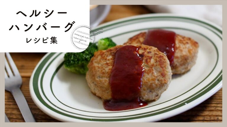 【ヘルシーハンバーグレシピ集】かさ増しアレンジ満載！食べ応え抜群♪｜macaroni（マカロニ）