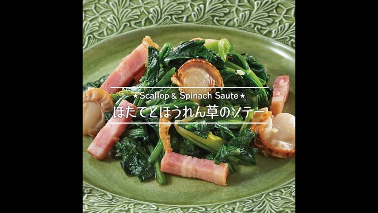 ほたてとほうれん草のソテー