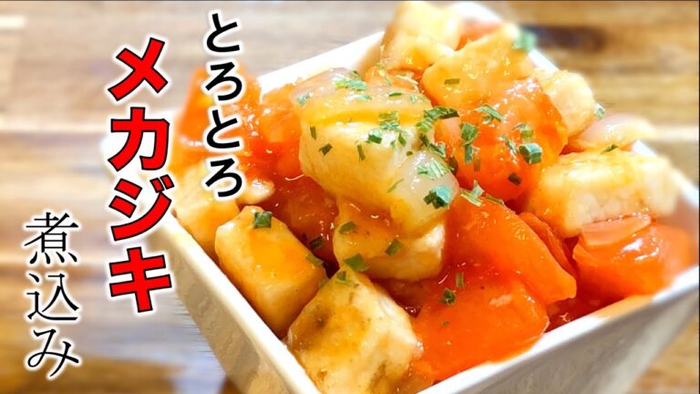 【簡単レシピ】とろとろメカジキのトマト煮込み〜Stewed swordfish in tomato〜